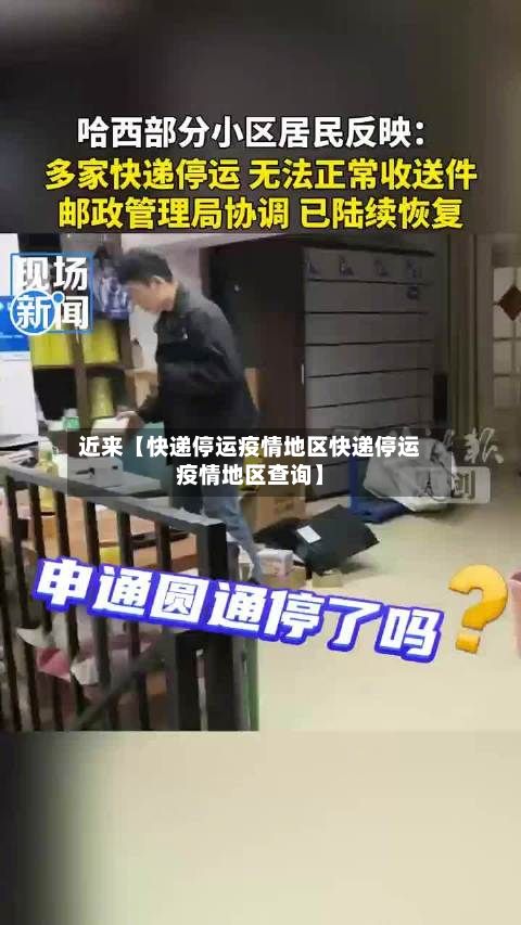 近来【快递停运疫情地区快递停运疫情地区查询】
