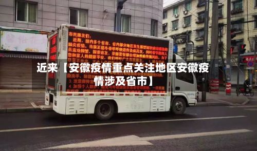 近来【安徽疫情重点关注地区安徽疫情涉及省市】