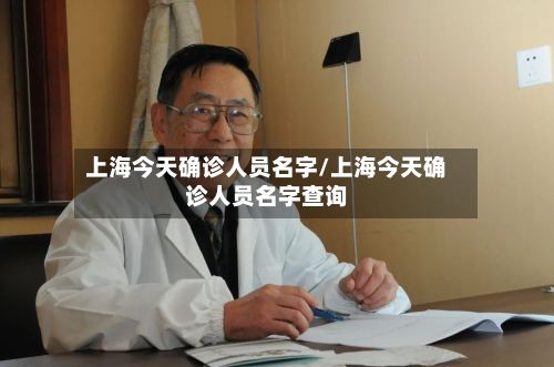 上海今天确诊人员名字/上海今天确诊人员名字查询-第3张图片