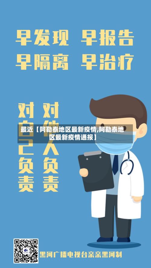 最近【阿勒泰地区最新疫情,阿勒泰地区最新疫情通报】-第1张图片
