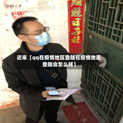 近来【qq在疫情地区登陆在疫情地区登陆会怎么样】