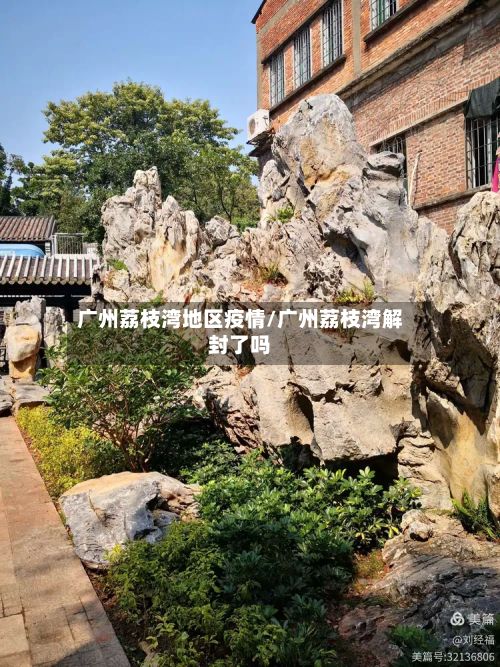 广州荔枝湾地区疫情/广州荔枝湾解封了吗
