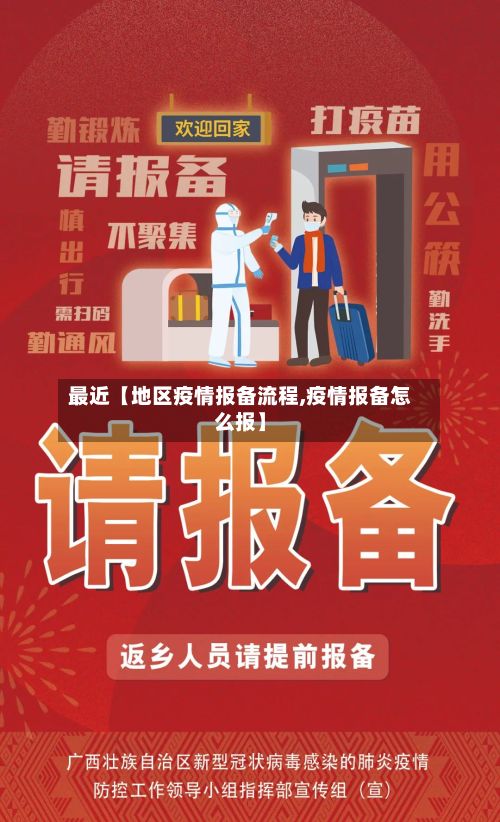 最近【地区疫情报备流程,疫情报备怎么报】