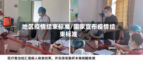 地区疫情结束标准/国家宣布疫情结束标准