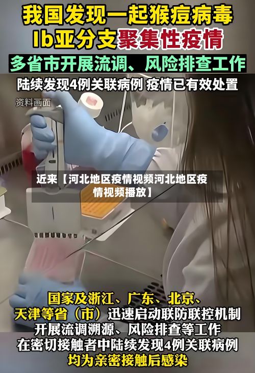 近来【河北地区疫情视频河北地区疫情视频播放】