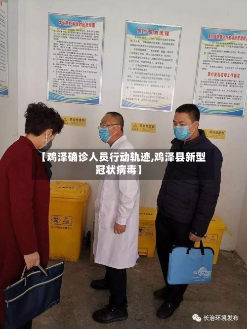 【鸡泽确诊人员行动轨迹,鸡泽县新型冠状病毒】-第2张图片