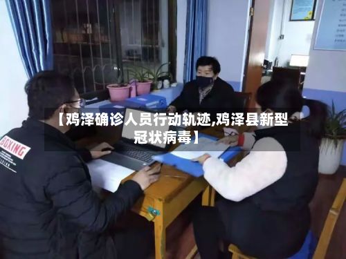 【鸡泽确诊人员行动轨迹,鸡泽县新型冠状病毒】-第3张图片