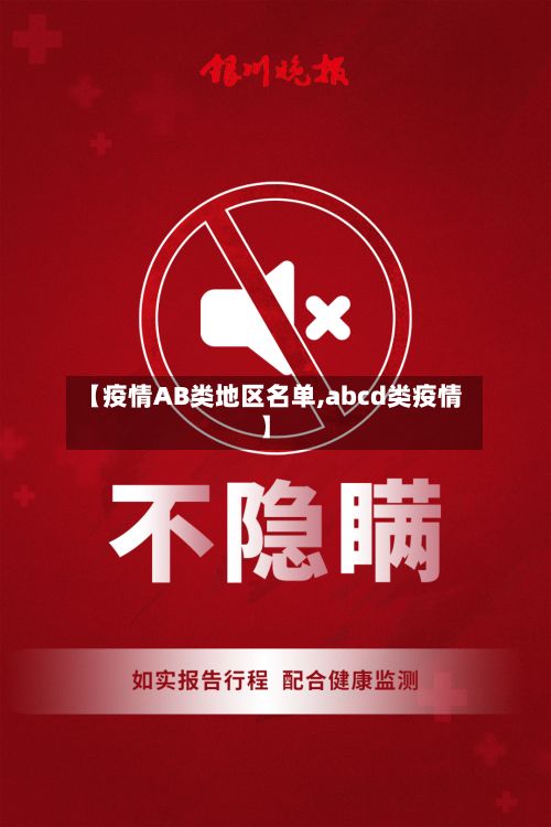【疫情AB类地区名单,abcd类疫情】-第2张图片