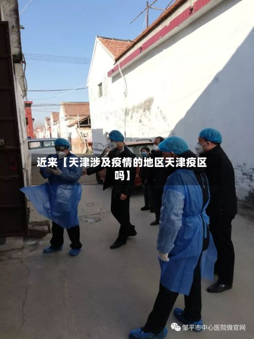 近来【天津涉及疫情的地区天津疫区吗】-第3张图片