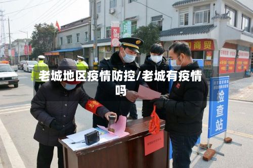 老城地区疫情防控/老城有疫情吗