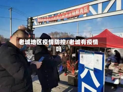 老城地区疫情防控/老城有疫情吗-第2张图片