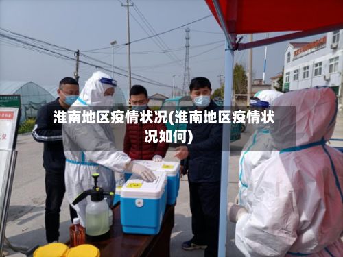 淮南地区疫情状况(淮南地区疫情状况如何)-第1张图片