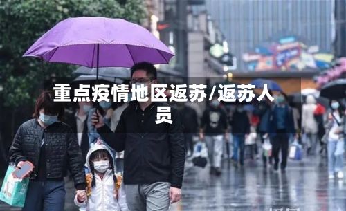 重点疫情地区返苏/返苏人员-第2张图片