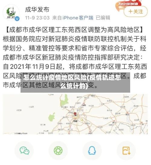 怎么统计疫情地区风险(疫情轨迹怎么统计的)-第3张图片