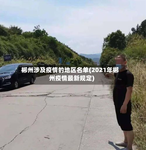 郴州涉及疫情的地区名单(2021年郴州疫情最新规定)