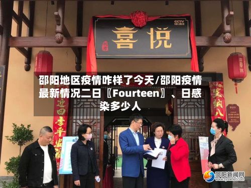 邵阳地区疫情咋样了今天/邵阳疫情最新情况二日〖Fourteen〗、日感染多少人-第2张图片