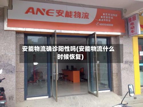 安能物流确诊阳性吗(安能物流什么时候恢复)