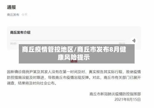 商丘疫情管控地区/商丘市发布8月健康风险提示-第2张图片
