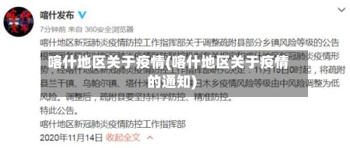 喀什地区关于疫情(喀什地区关于疫情的通知)-第3张图片