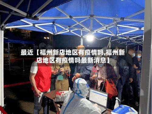 最近【福州新店地区有疫情吗,福州新店地区有疫情吗最新消息】