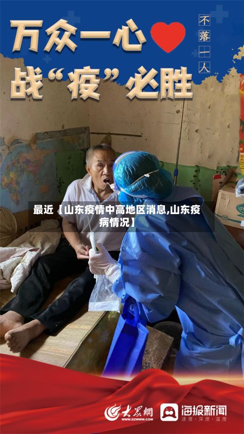 最近【山东疫情中高地区消息,山东疫病情况】