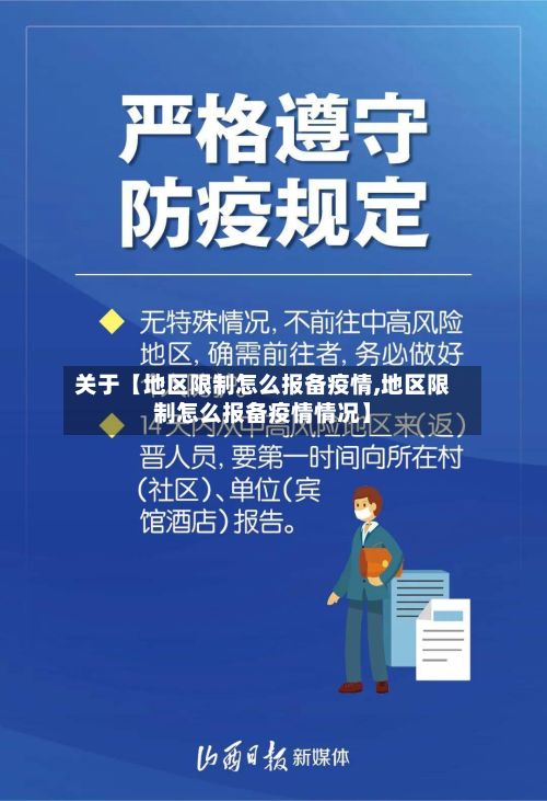 关于【地区限制怎么报备疫情,地区限制怎么报备疫情情况】