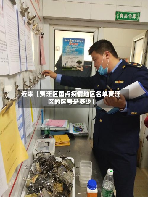 近来【贾汪区重点疫情地区名单贾汪区的区号是多少】-第2张图片