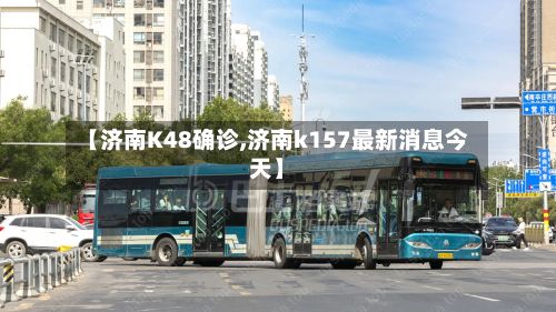 【济南K48确诊,济南k157最新消息今天】