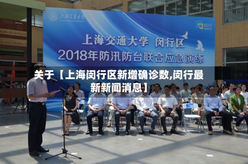 关于【上海闵行区新增确诊数,闵行最新新闻消息】