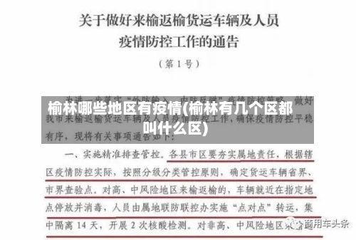 榆林哪些地区有疫情(榆林有几个区都叫什么区)