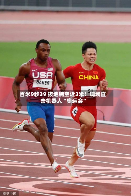 百米9秒39 拔地腾空近3米！现场直击机器人“奥运会”