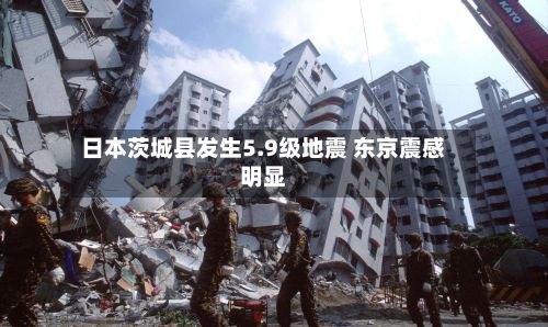 日本茨城县发生5.9级地震 东京震感明显-第3张图片