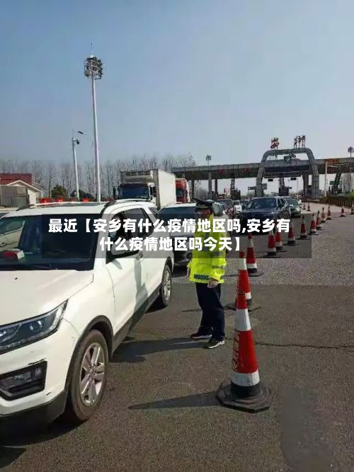 最近【安乡有什么疫情地区吗,安乡有什么疫情地区吗今天】-第3张图片