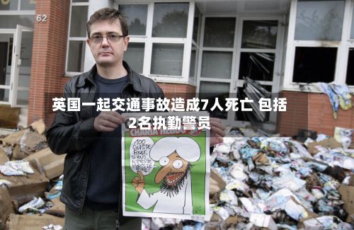 英国一起交通事故造成7人死亡 包括2名执勤警员