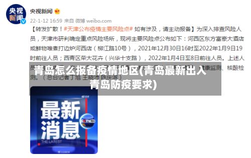 青岛怎么报备疫情地区(青岛最新出入青岛防疫要求)-第2张图片
