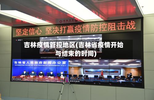 吉林疫情管控地区(吉林省疫情开始与结束的时间)-第2张图片