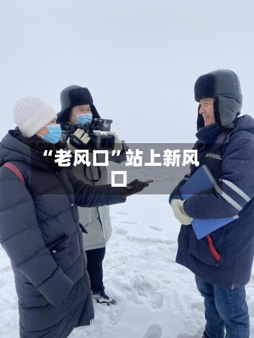 “老风口”站上新风口-第2张图片