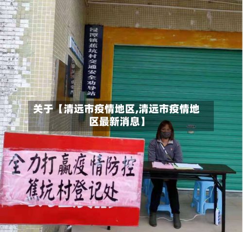 关于【清远市疫情地区,清远市疫情地区最新消息】