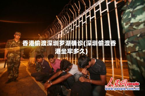 香港偷渡深圳罗湖确诊(深圳偷渡香港坐牢多久)