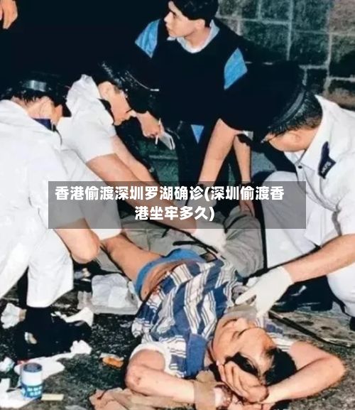香港偷渡深圳罗湖确诊(深圳偷渡香港坐牢多久)-第2张图片