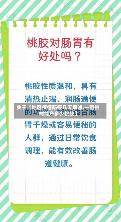 关于【地区疫情防控几天解除,一亩桃树能产多少桃胶】