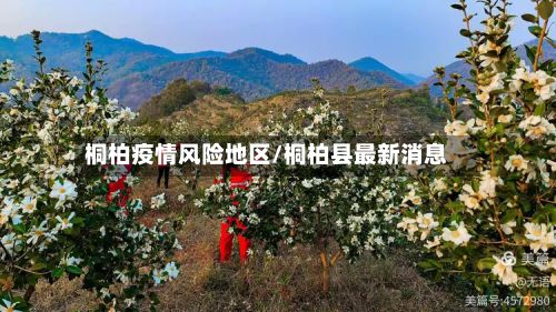 桐柏疫情风险地区/桐柏县最新消息