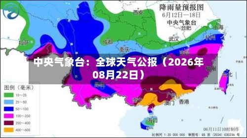 中央气象台：全球天气公报（2026年08月22日）-第1张图片