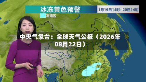 中央气象台：全球天气公报（2026年08月22日）-第3张图片