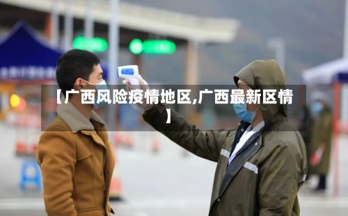 【广西风险疫情地区,广西最新区情】-第2张图片