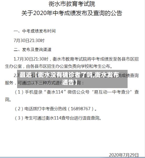最近【衡水没有确诊者了吗,衡水发布通告】
