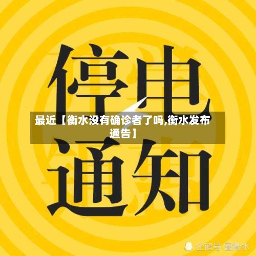 最近【衡水没有确诊者了吗,衡水发布通告】-第2张图片