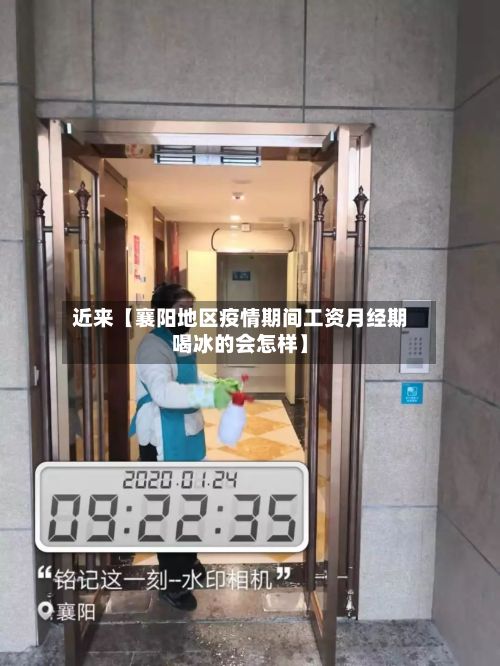 近来【襄阳地区疫情期间工资月经期喝冰的会怎样】-第2张图片