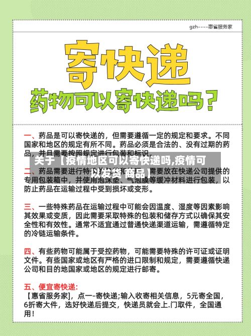 关于【疫情地区可以寄快递吗,疫情可以发货 商品】