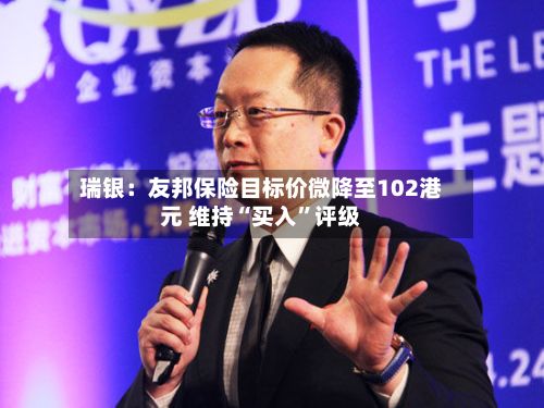 瑞银：友邦保险目标价微降至102港元 维持“买入	”评级-第1张图片